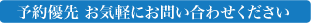 予約優先お気軽にお問い合わせください