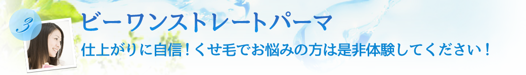 仕上がりに自信！ビーワン水をたっぷりと使用しています！  