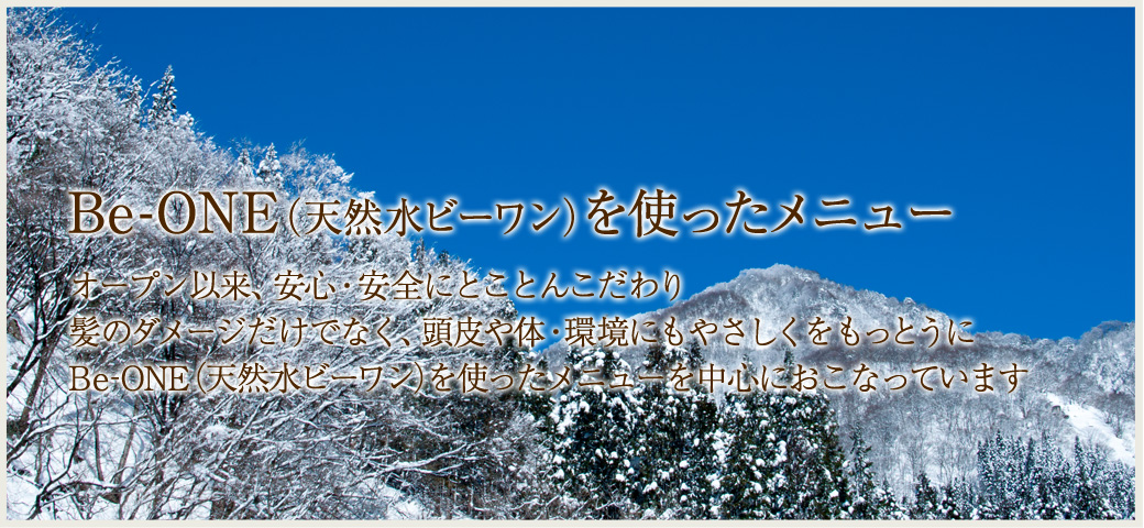 Be-ONE（天然水ビーワン）を使ったメニュー